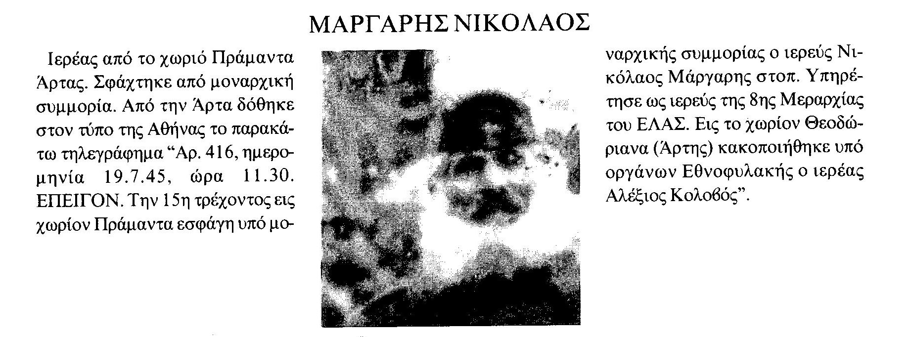 Μάργαρης Νικόλαος