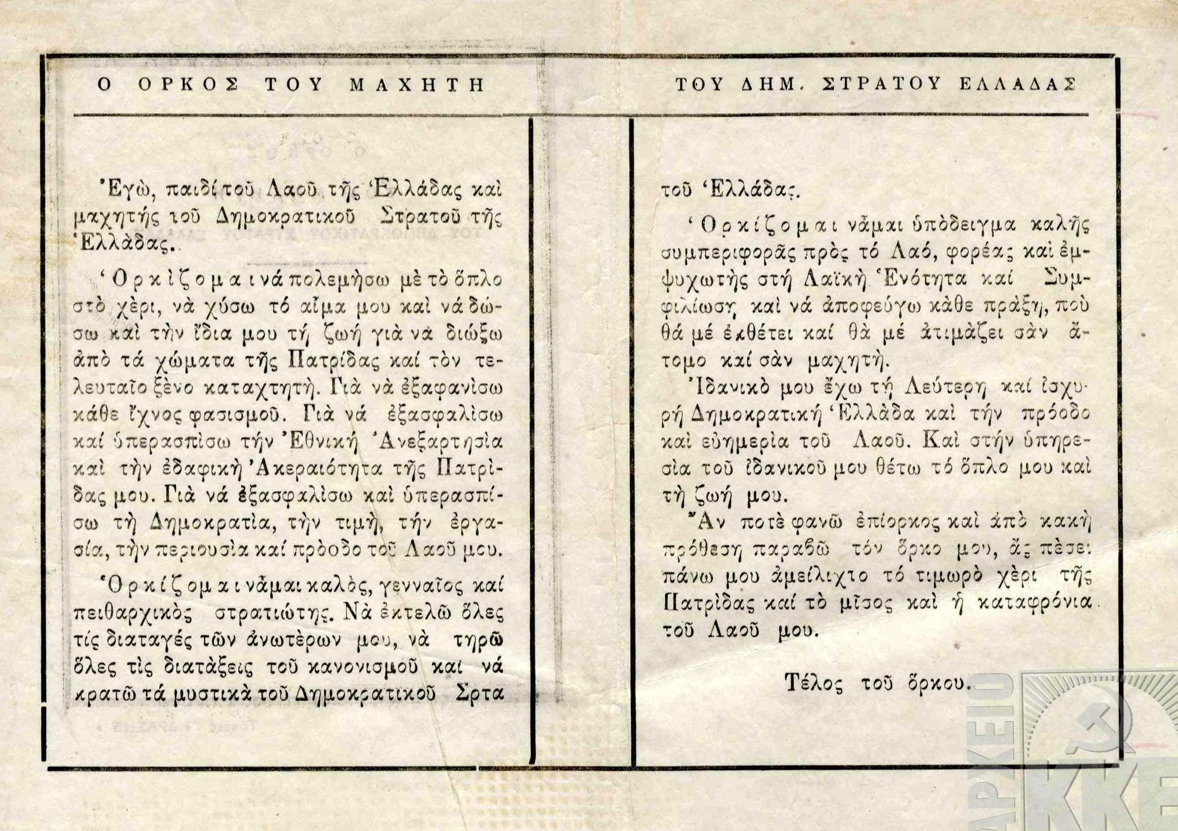 Μπροσούρα με τίτλο: “Ο ΟΡΚΟΣ ΤΟΥ ΜΑΧΗΤΗ ΤΟΥ ΔΣΕ”, Έκδοση “Δράσης”