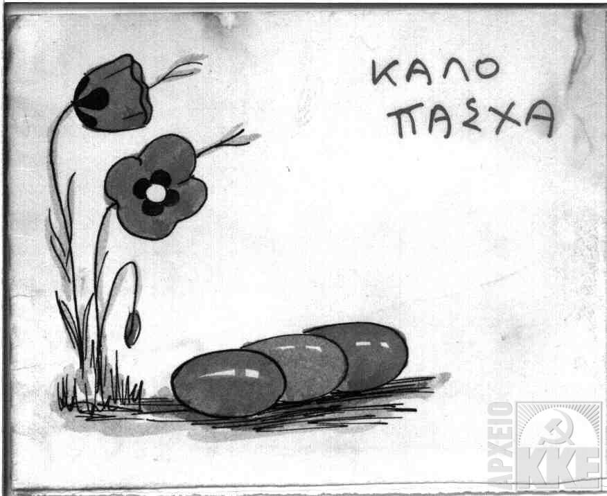 Ευχετήρια κάρτα για το Πάσχα από πολιτικό κρατούμενο στις φυλακές Τρίπολης προς την οικογένεια του 10/4/1957 (c) ευχετήρια κάρτα για το Πάσχα από πολιτικό κρατούμενο στις φυλακές Τρίπολης προς την οικογένεια του 10/4/1957